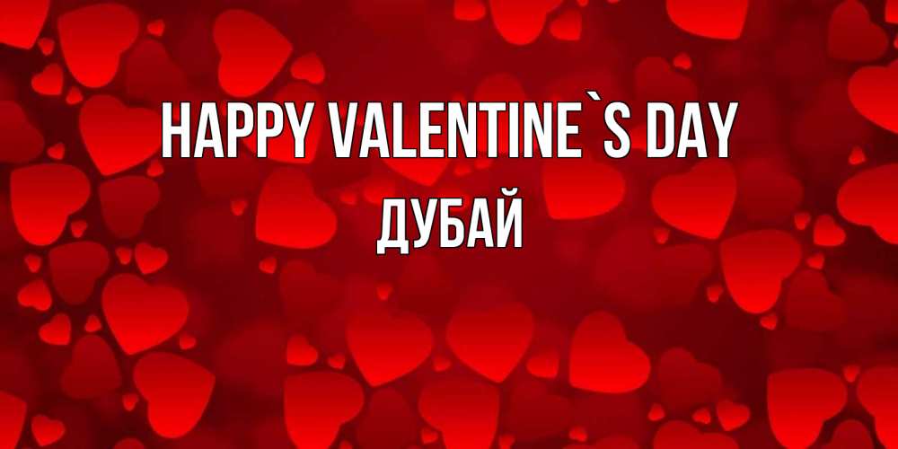 Greetings card с именем, Дубай Happy Valentine`s Day новые бесплатные открытки на 14 февраля, день всех влюбленных Greetings with text for free download 